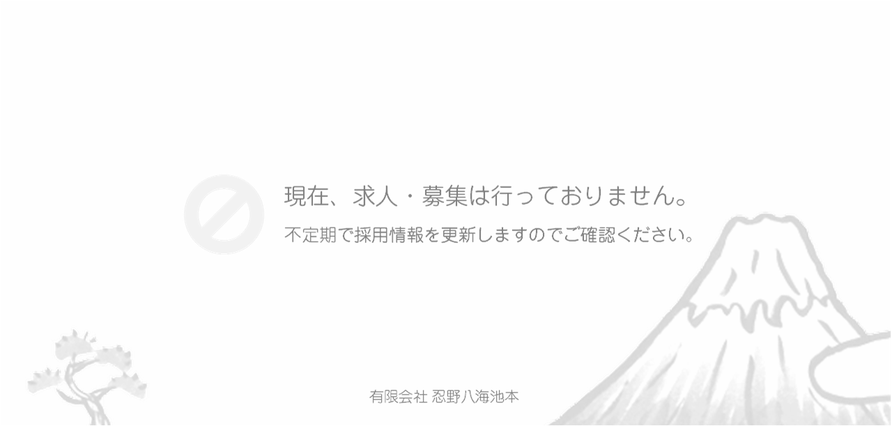 現在、求人・募集は行っておりません。